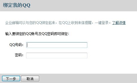 腾讯企业邮箱与QQ绑定怎么设置