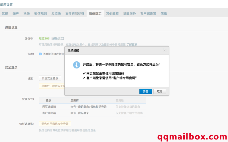 QQ企业邮箱帐号微信绑定功能更新